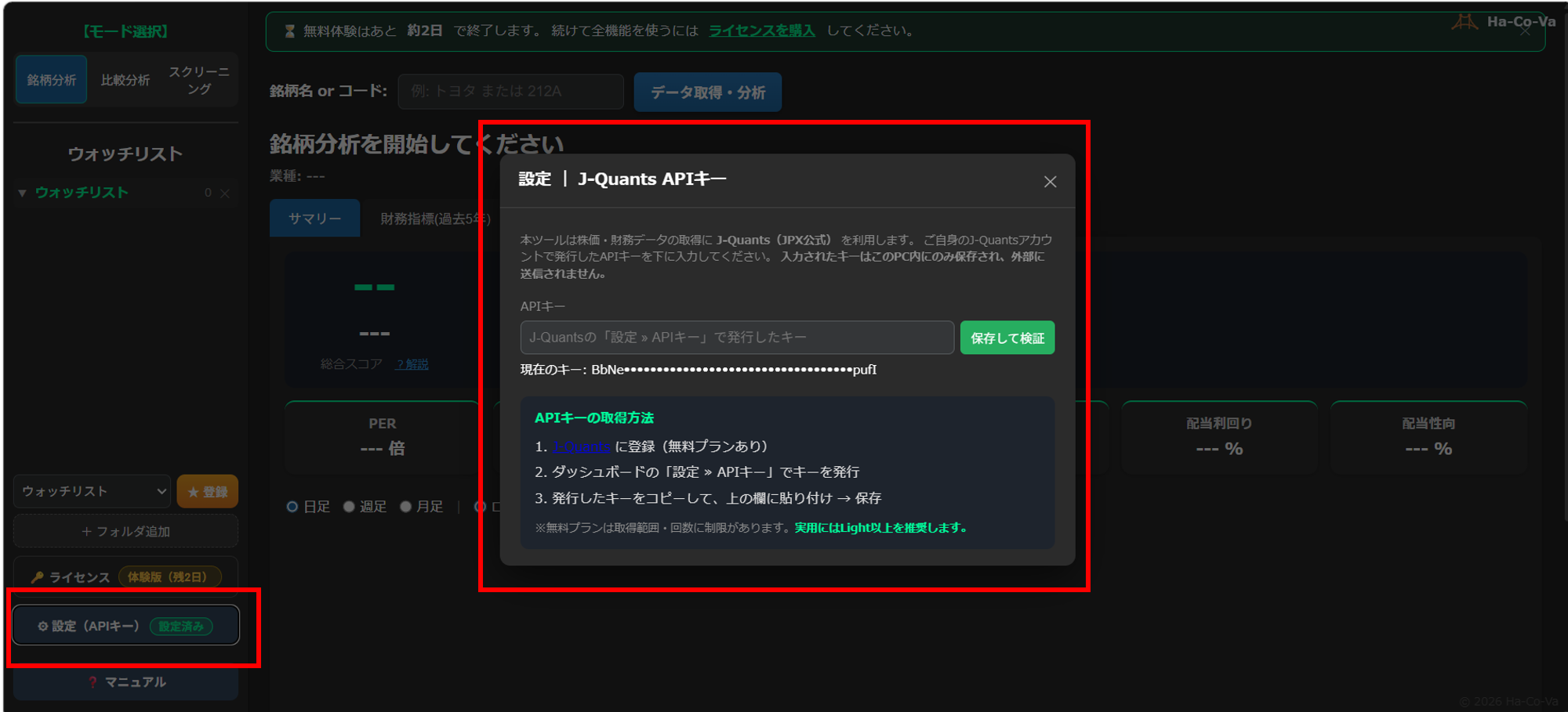 Ha-Co-Va の設定画面（J-Quants APIキー入力）